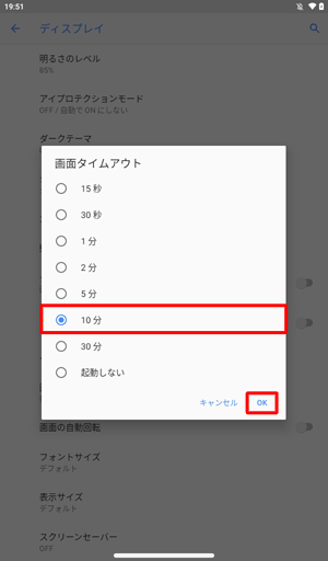 表示された「画面タイムアウト」の一覧から目的の時間をタップして、「OK」をタップします