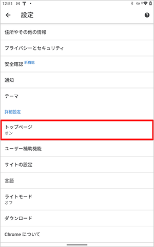 「詳細設定」欄から「トップページ」をタップします