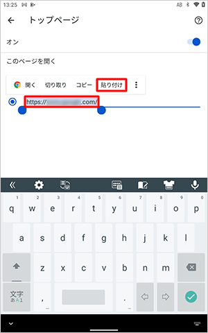 現在設定されているトップページのURLを長押しして、表示された一覧から「貼り付け」をタップします