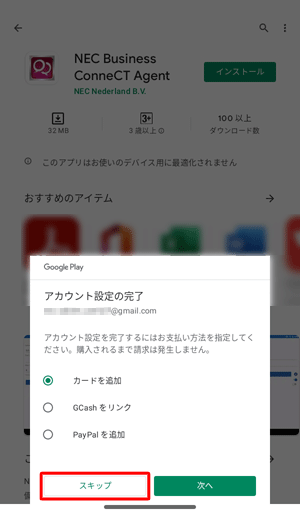 支払方法を指定する画面が表示されたら、「スキップ」をタップします