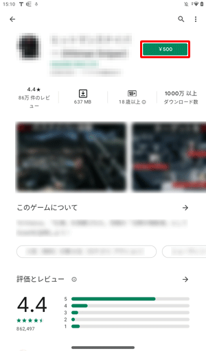 有料のアプリやウィジェットをインストールする場合は、「インストール」が表示されずに、そのアプリの金額が表示されます