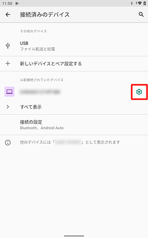 「以前接続されていたデバイス」欄から、接続に問題のあるBluetooth機器の右にある「アイコン」をタップします