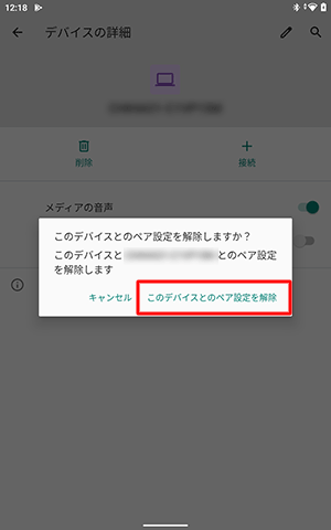「このデバイスとのペア設定を解除」をタップします