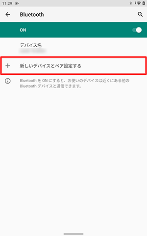 「新しいデバイスとペア設定する」をタップします