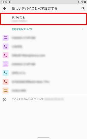 「デバイス名」欄にご使用のタブレット名が表示されているかを確認します