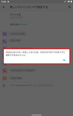 ペア設定が失敗した場合は、メッセージが表示されます
