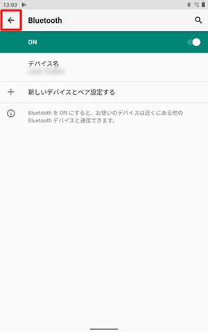 画面左上の「アイコン」を2回タップして、「接続済みのデバイス」画面に戻ります