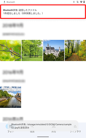 画面上部に「Bluetooth共有：送信したファイル」という通知が表示されたら、メッセージをタップします
