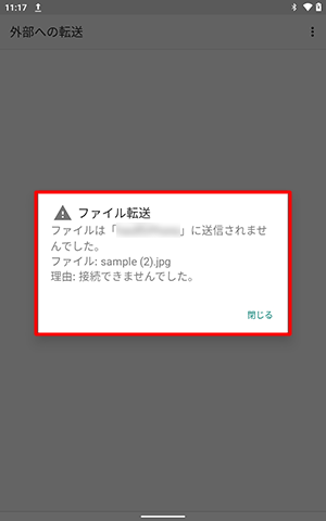 送信できなかった場合