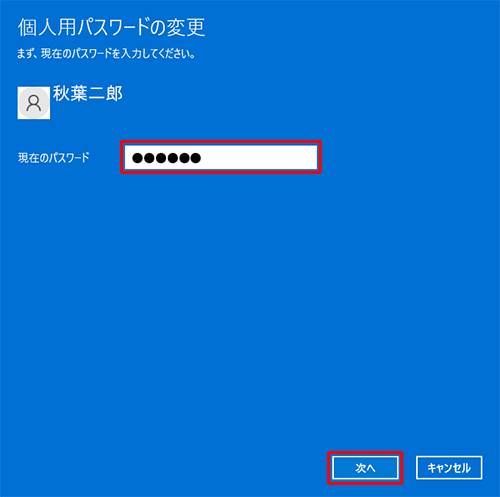 「現在のパスワード」ボックスに現在設定しているパスワードを入力し、「次へ」をクリックします