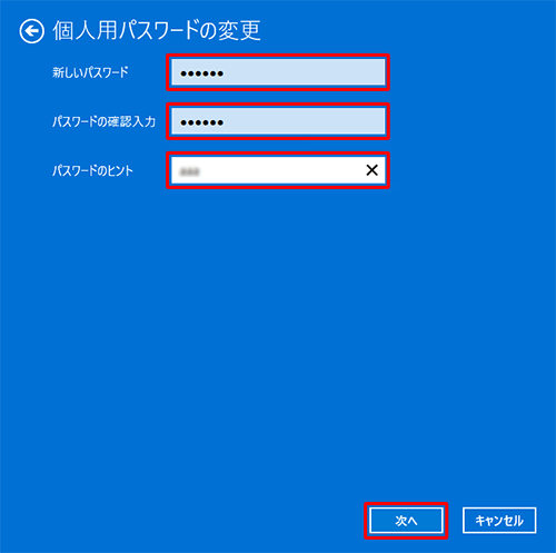 「新しいパスワード」と「パスワードの確認入力」ボックスに新しいパスワードを入力し、「パスワードのヒント」ボックスに、パスワードを忘れたときに備えてヒントとなる文言を入力して、「次へ」をクリックします