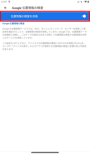 「位置情報の精度を改善」が「OFF」になっている場合は、タップして「ON」に設定します