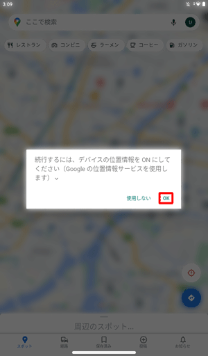 「位置情報の精度を改善」が「OFF」に設定されていると、「現在地」をタップした際に「続行するには、デバイスの位置情報をONにしてください…」というメッセージが表示されます。この場合、「OK」をタップします