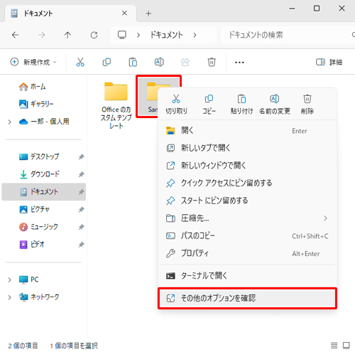「Sample」フォルダーを右クリックし、表示された一覧から「その他のオプションを確認」をクリックします