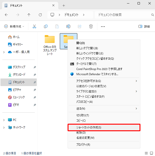デスクトップ以外にショートカットアイコンを作成したい場合は、手順4で表示された一覧から「ショートカットの作成」をクリックし、作成されたショートカットアイコンを任意の場所に移動します