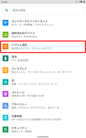 「アプリと通知」をタップします