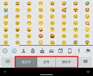 画面下のタブをタップすることで、任意の入力に切り替えることができます