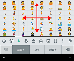「絵文字/記号/顔文字」入力は、上下左右にスクロールするとさまざまな文字や記号などが表示されます