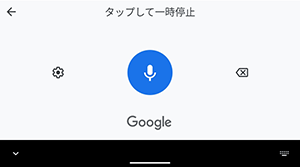 音声入力画面