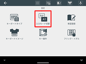 「設定」が表示されたら、「入力モード切替」をタップします