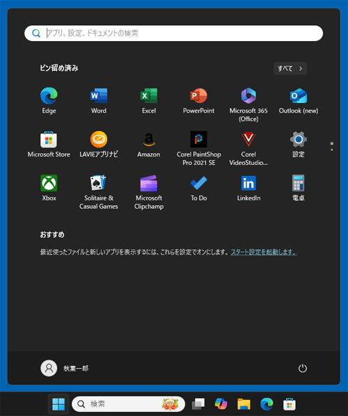 ピン留め済みアプリが解除されたことを確認します