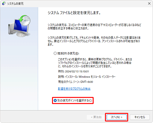 「別の復元ポイントを選択する」をクリックし、「次へ」をクリックしてください