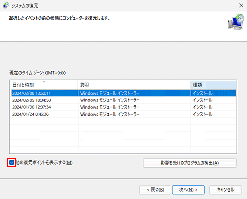 画面左下に「他の復元ポイントを表示する」が表示されている場合は、チェックを入れることで、過去に作成されたほかの復元ポイントが一覧に表示されます