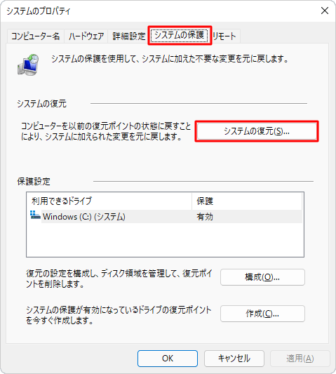 「システムの保護」タブをクリックし、「システムの復元」欄から「システムの復元」をクリックします