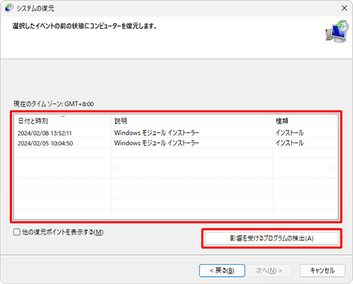 一覧から任意の復元ポイントをクリックし、「影響を受けるプログラムの検出」をクリックします