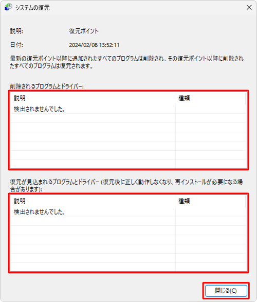 「削除されるプログラムとドライバー」ボックスと「復元が見込まれるプログラムとドライバー」ボックスを確認して、問題がなければ「閉じる」をクリックします