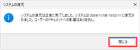 再起動後、「システムの復元は正常に完了しました。…」というメッセージが表示されたら、「閉じる」をクリックします