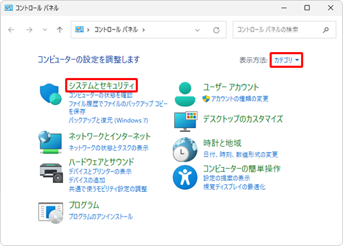 「表示方法」が「カテゴリ」になっていることを確認し、「システムとセキュリティ」をクリックします