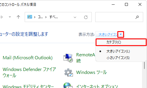 「表示方法」が「大きいアイコン」または「小さいアイコン」の場合は、「▼」をクリックして表示された一覧から「カテゴリ」をクリックして、表示方法を変更してください