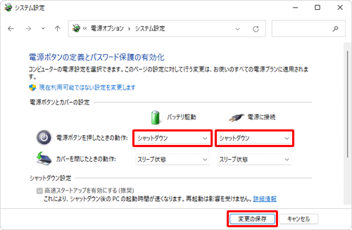 「電源ボタンを押したときの動作」ボックスの「バッテリ駆動」および「電源に接続」の項目をクリックし、表示された一覧から「シャットダウン」をクリックして、「変更の保存」をクリックします