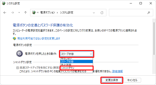 「電源ボタンの設定」欄の「電源ボタンを押したときの動作」ボックスをクリックし、表示された一覧から「シャットダウン」をクリックして、「変更の保存」をクリックします
