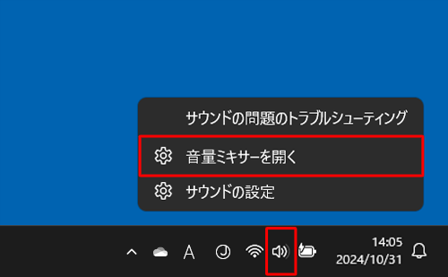 タスクバーの通知領域から「アイコン」（スピーカー）を右クリックし、表示された一覧から「音量ミキサーを開く」をクリックします
