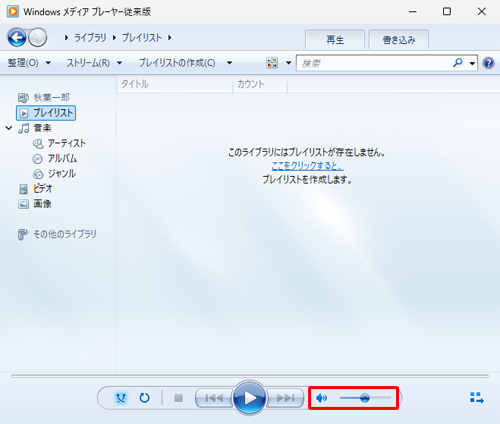 （一例）Windows Media Playerの音量調整ボタン