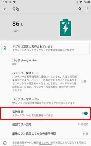 「電池残量」をタップして、スイッチを有効にします
