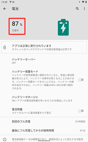 タブレットを充電中の場合は、バッテリの残量（％）の下に「充電中」と表示されます