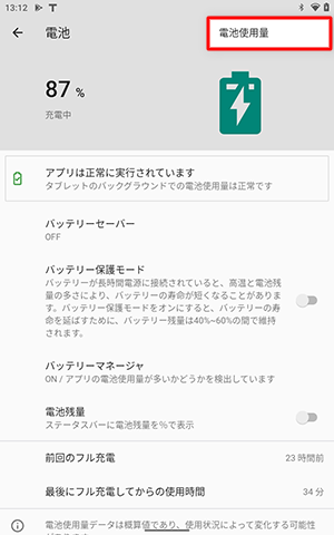 表示されたメニューから「電池使用量」をタップします