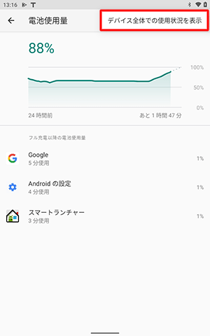 アプリ以外の電池使用状況を確認するには画面右上の「アイコン」をタップし、「デバイス全体での使用状況を表示」をタップします