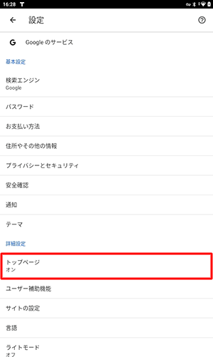 「詳細設定」欄から「トップページ」をタップします