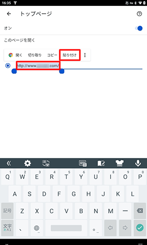 現在設定されているトップページのURLを長押しして、表示された一覧から「貼り付け」をタップします
