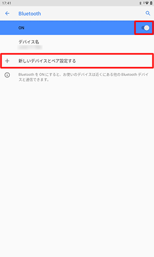 再度、右端のつまみをタップして「オン」にしてから、「新しいデバイスとペア設定する」をタップします