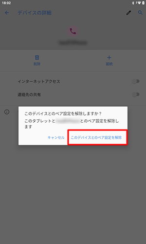 「このデバイスとのペア設定を解除」をタップします