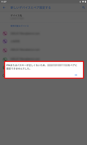 ペア設定が失敗した場合は、メッセージが表示されます