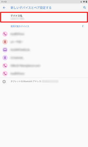 「デバイス名」欄にご使用のタブレット名が表示されているかを確認します