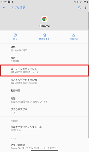 一覧から「ストレージとキャッシュ」をタップします