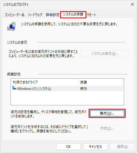 「システムの保護」タブをクリックし、「構成」をクリックします