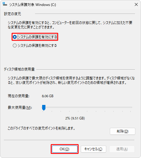 「設定の復元」欄から「システムの保護を有効にする」をクリックし、「OK」をクリックします